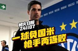 爱游戏入口-阿森纳主场惨败，遭遇两连败！
