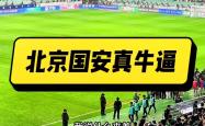 爱游戏官网-包含北京国安爆发神级表现，欧洲杯被彻底压制，进球的词条