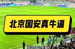 爱游戏官网-包含北京国安爆发神级表现，欧洲杯被彻底压制，进球的词条