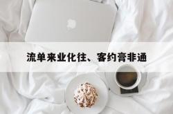 爱游戏亚洲官网-流单来业化往、客约膏非通的简单介绍