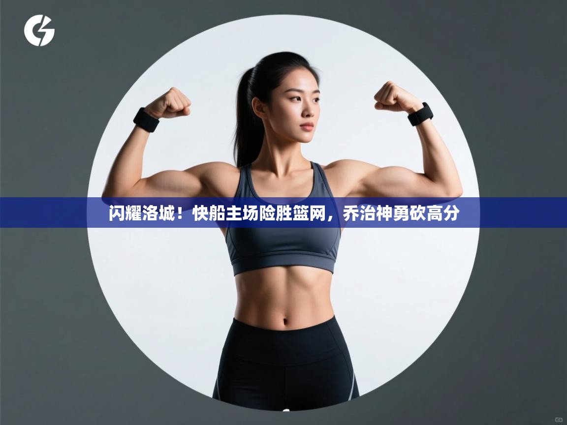 闪耀洛城!快船主场险胜篮网,乔治神勇砍高分 第2张