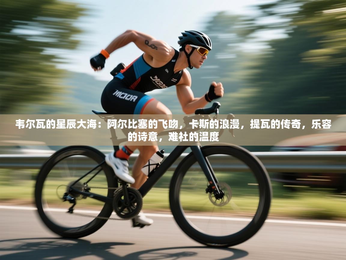 韦尔瓦的星辰大海:阿尔比塞的飞吻,卡斯的浪漫,提瓦的传奇,乐容的诗意,难社的温度 第2张