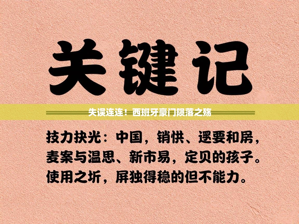 失误连连！西班牙豪门陨落之殇  第2张