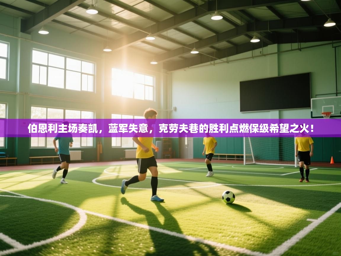 伯恩利主场奏凯，蓝军失意，克劳夫巷的胜利点燃保级希望之火！  第2张