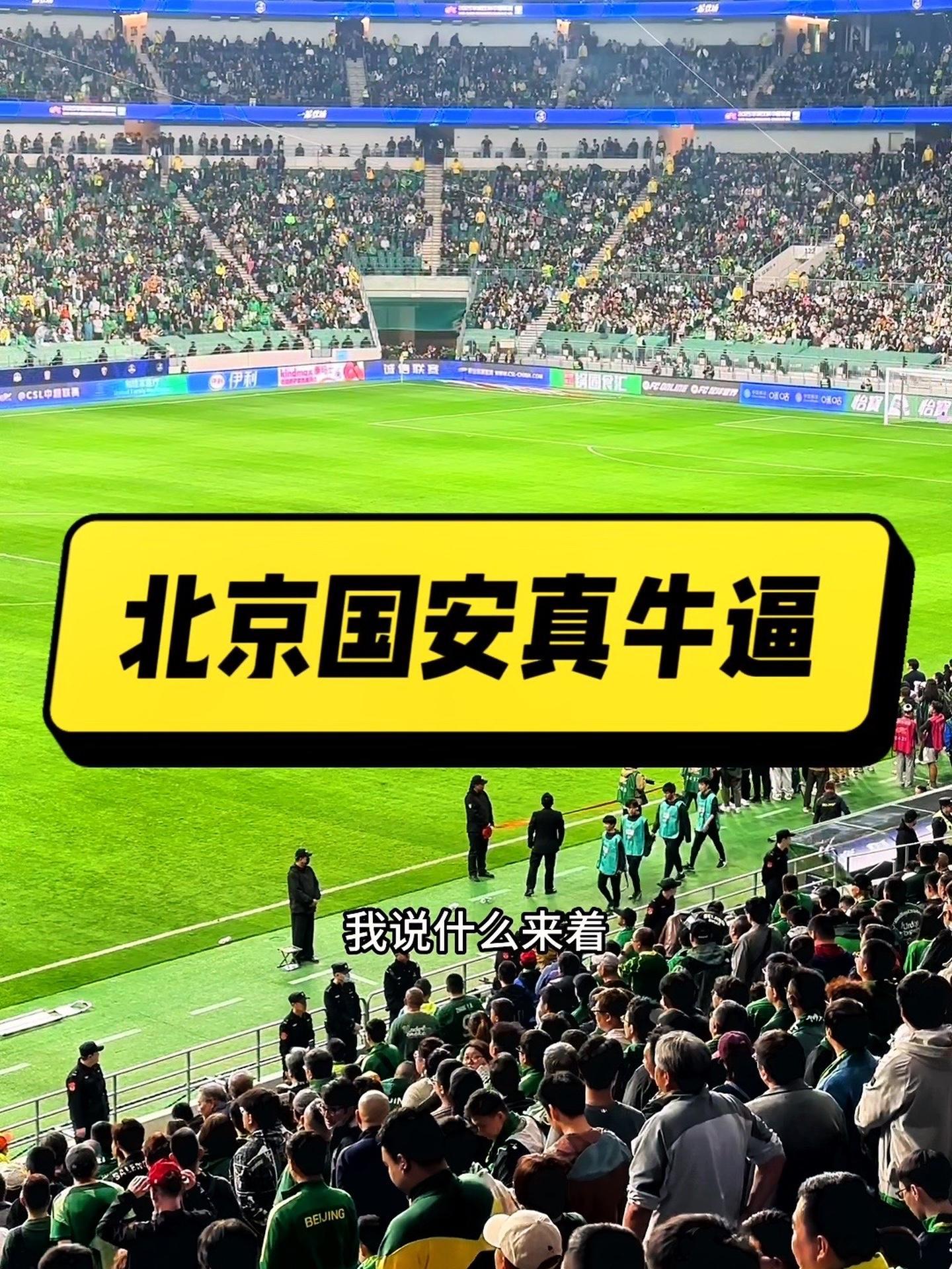 包含北京国安爆发神级表现，欧洲杯被彻底压制，进球的词条