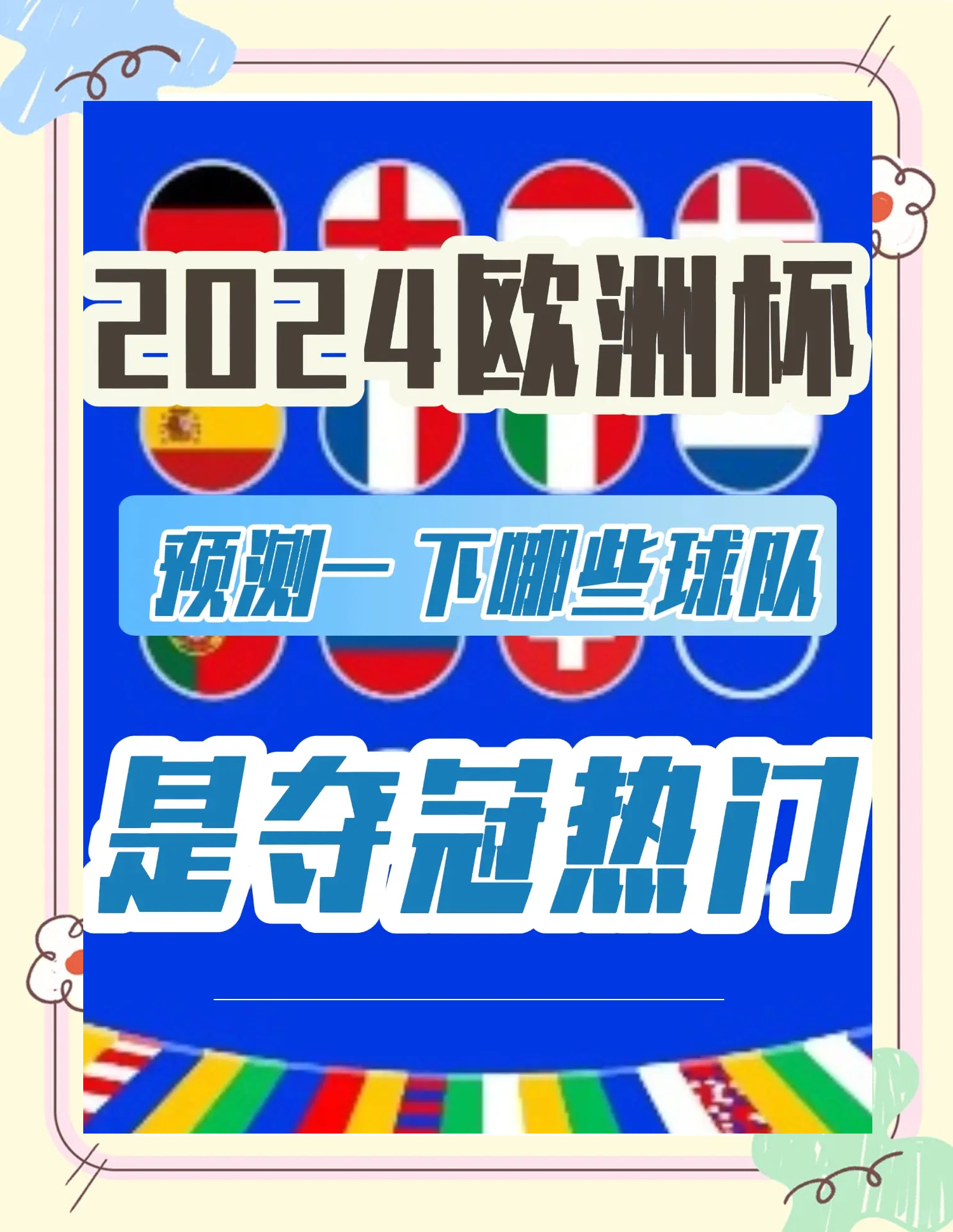 欧洲杯预选赛结果惊人，球队实力对比逐渐明朗