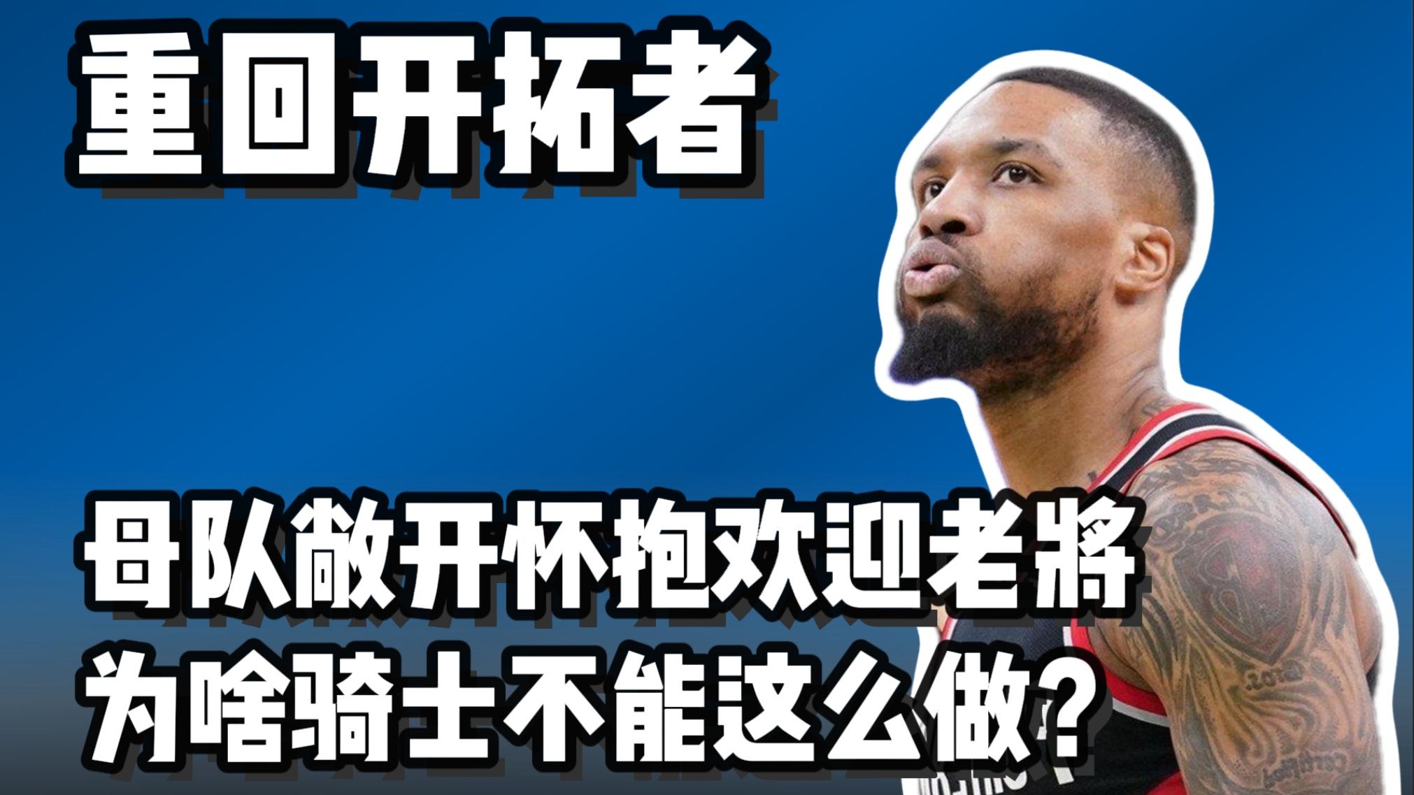 开拓者不敌森林狼，利拉德反思调整步伐