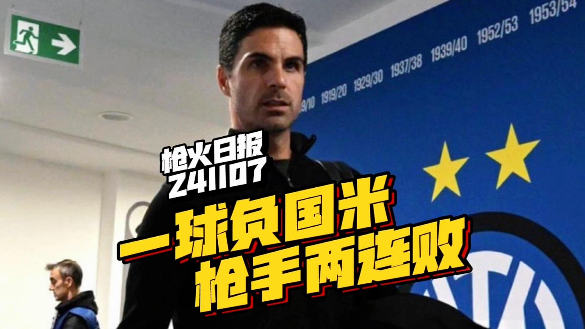 阿森纳主场惨败，遭遇两连败！
