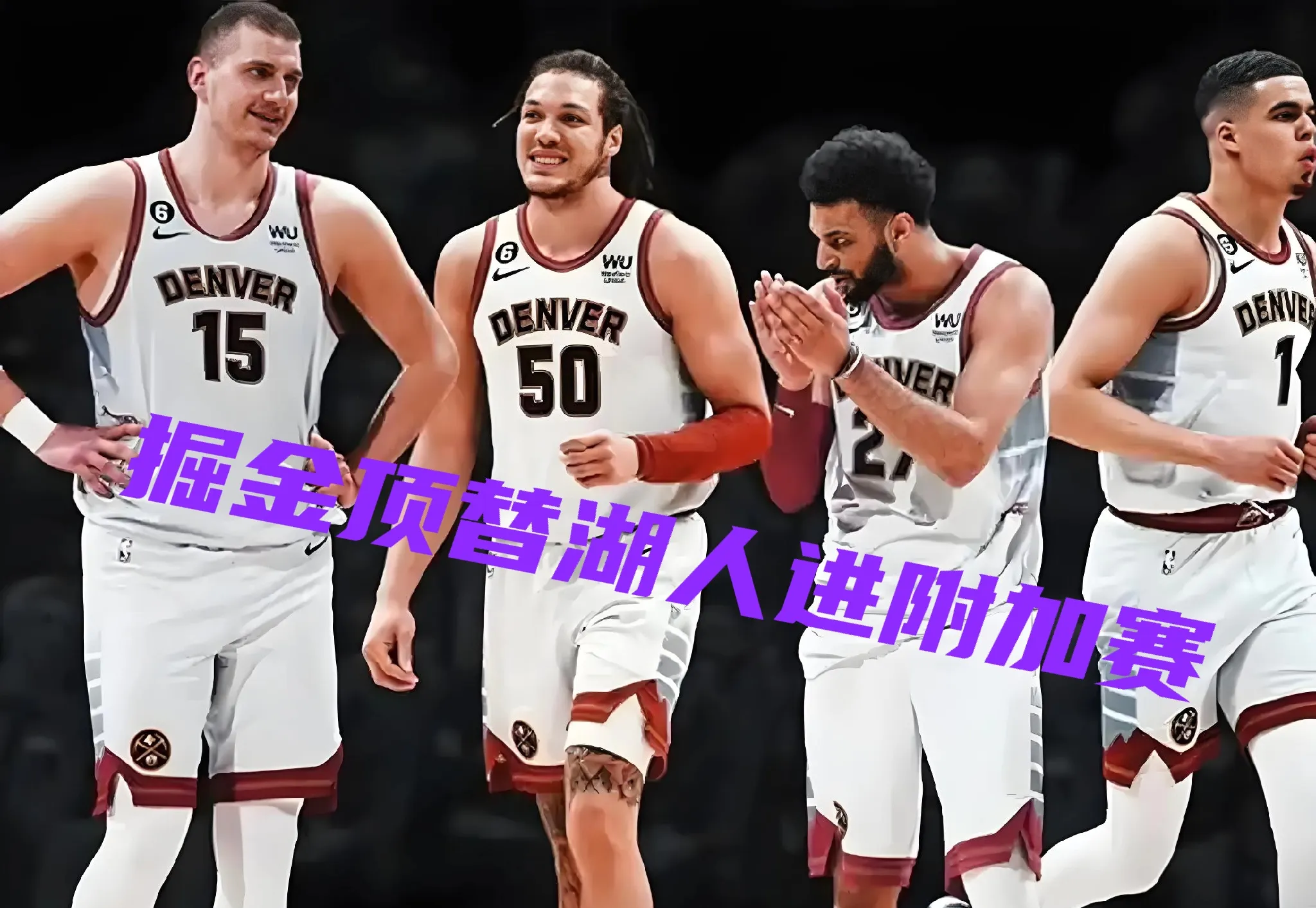 包含掘金惜败国王,结束连胜纪录的词条 包含掘金惜败国王,结束连胜纪录的词条